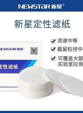 新星定性定量滤纸快中慢速7/9/11/12.5 /15/18cm富阳滤纸杭州特种