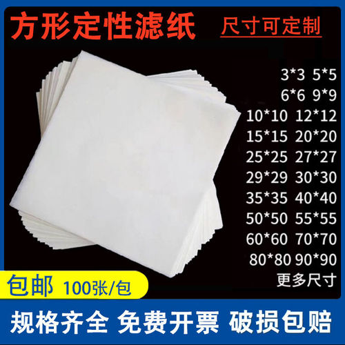 可定做正方形实验室定性滤纸10cm