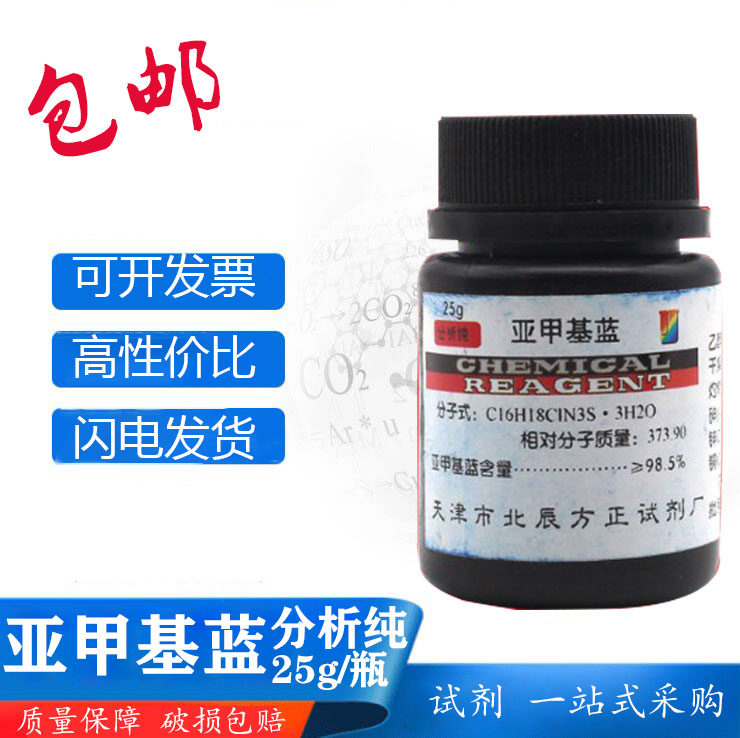 包邮 次甲基蓝 亚甲基蓝 化学试剂分析纯指示剂染色剂纯原粉精粉