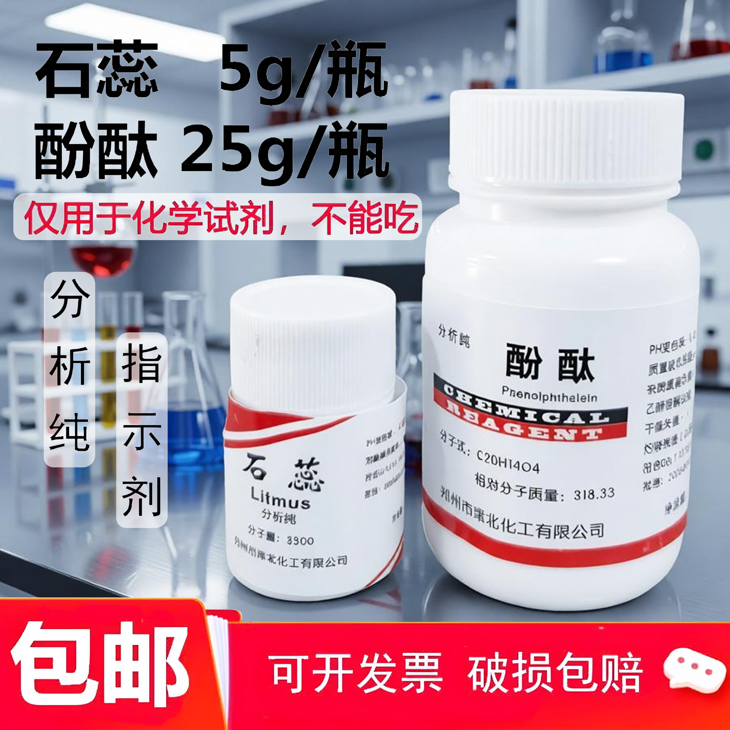 石蕊 固体粉末 指示剂AR5g/瓶 酚酞分析纯25g/瓶 化学试剂