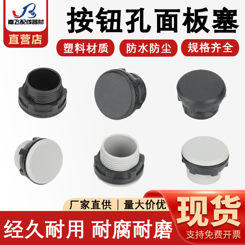 黑灰16mm22mm30mm按钮面板堵塞件堵头信号灯孔塞面板塞孔塞器热销