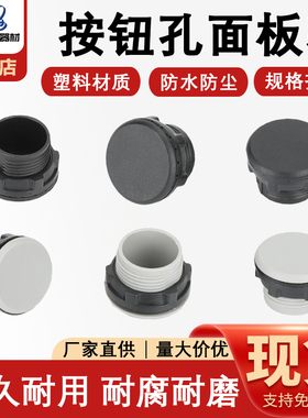 黑灰16mm22mm30mm按钮面板堵塞件堵头信号灯孔塞面板塞孔塞器热销