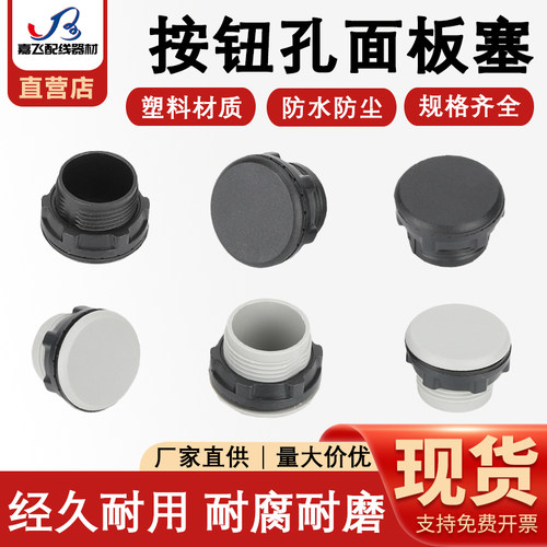 按钮信号灯孔塞堵头面板塞
