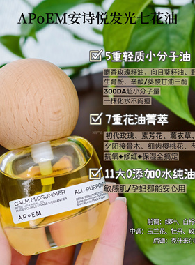 以油养肤~APoEM安诗悦七花油发光抗皱焕亮紧致清爽修护精华油10ml