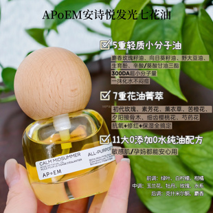 以油养肤 APoEM安诗悦七花油发光抗皱焕亮紧致清爽修护精华油10ml