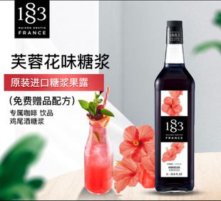 法国进口 1883糖浆果露1L 香草焦糖香烤榛果玫瑰蓝柑提拉米苏露田