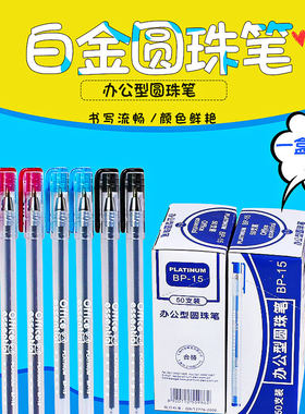 正品白金牌bp-15办公金笔圆珠笔