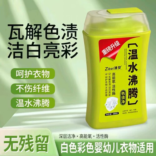 4瓶直播爆款渍贝温水沸腾色渍净
