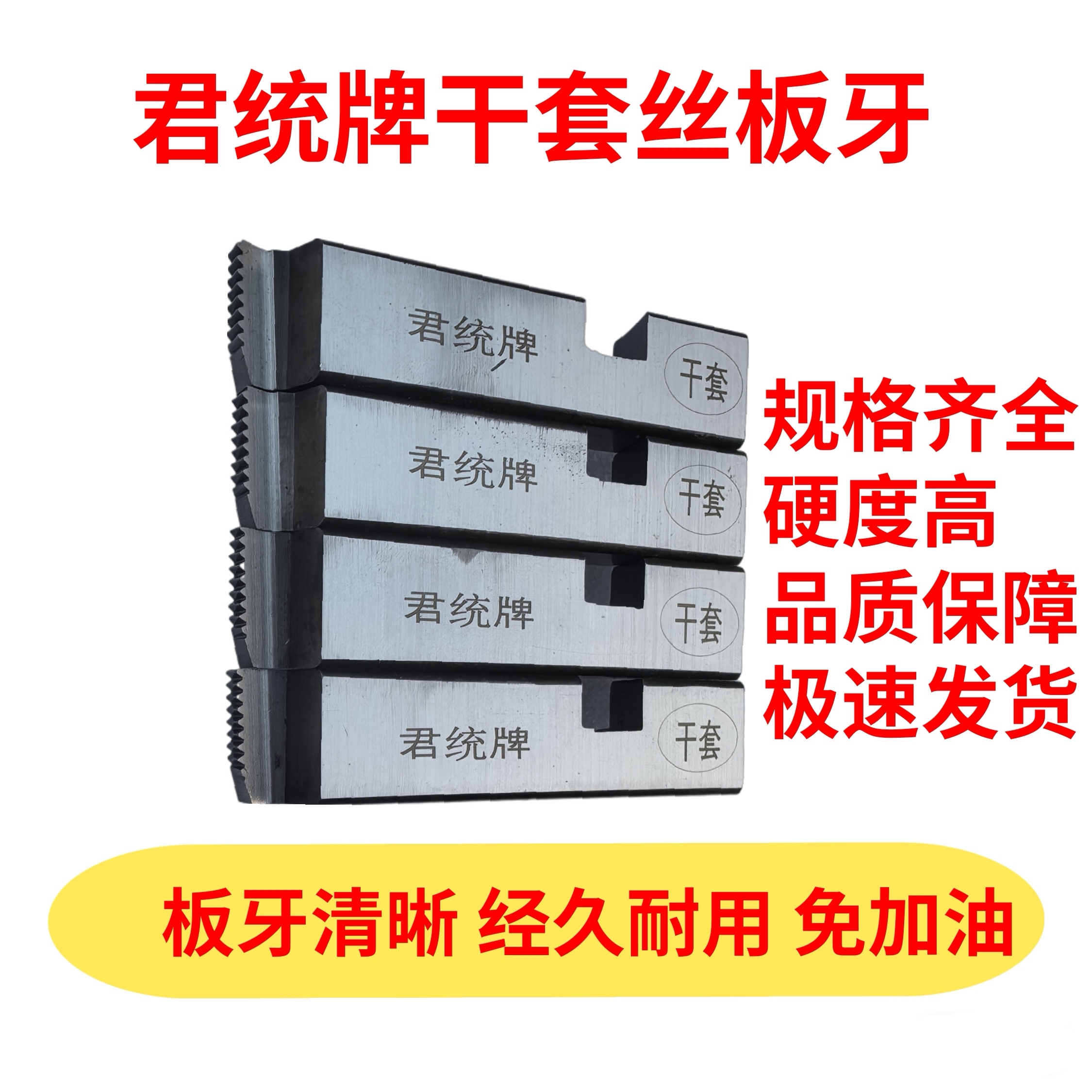 君统牌特钢干套板牙2寸4寸