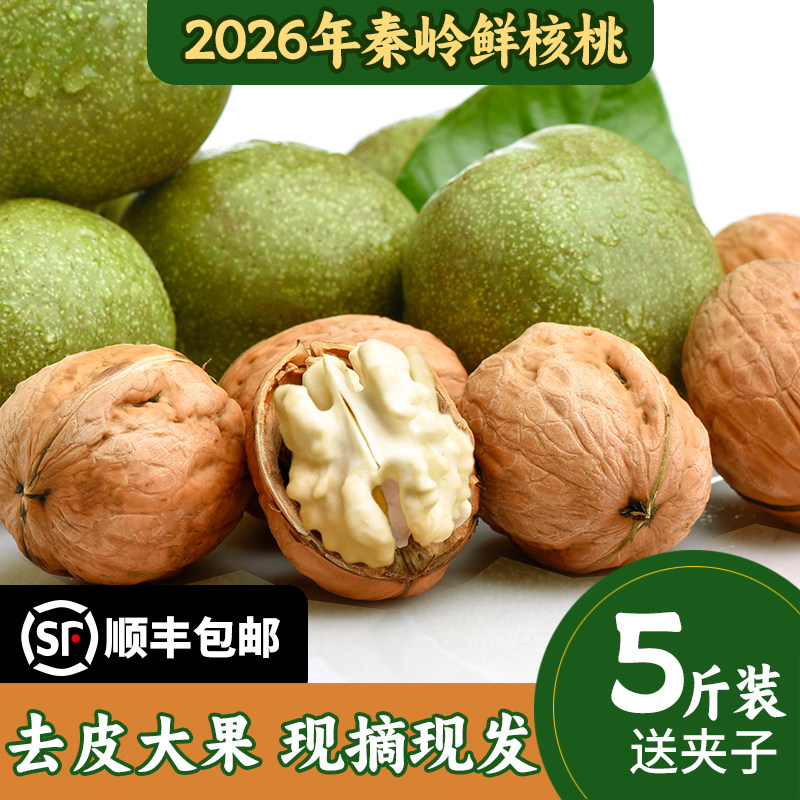 2026新鲜湿核桃去青皮新货原味陕西生鲜核桃孕妇食用5斤顺丰包邮