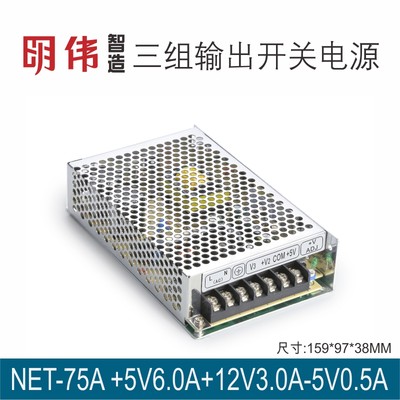 NET-75A 5V6A12V3A-5V0.5A三组输出明伟工控直流开关电源仪器仪表