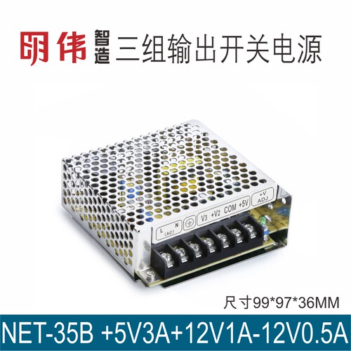 NET-35D 5V2.5A12V1A24V0.5A三路输出明伟工控直流开关电源智能化