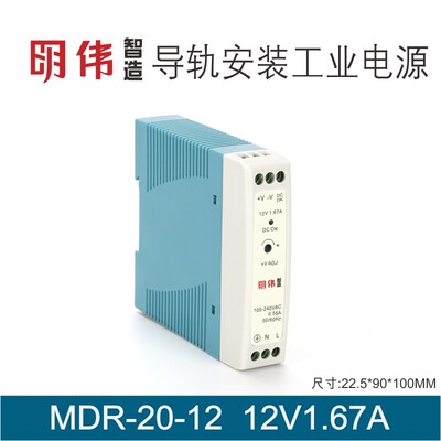 MDR-20-12 12V1.67A明伟工控单组输出导轨型直流工业电源智能变压