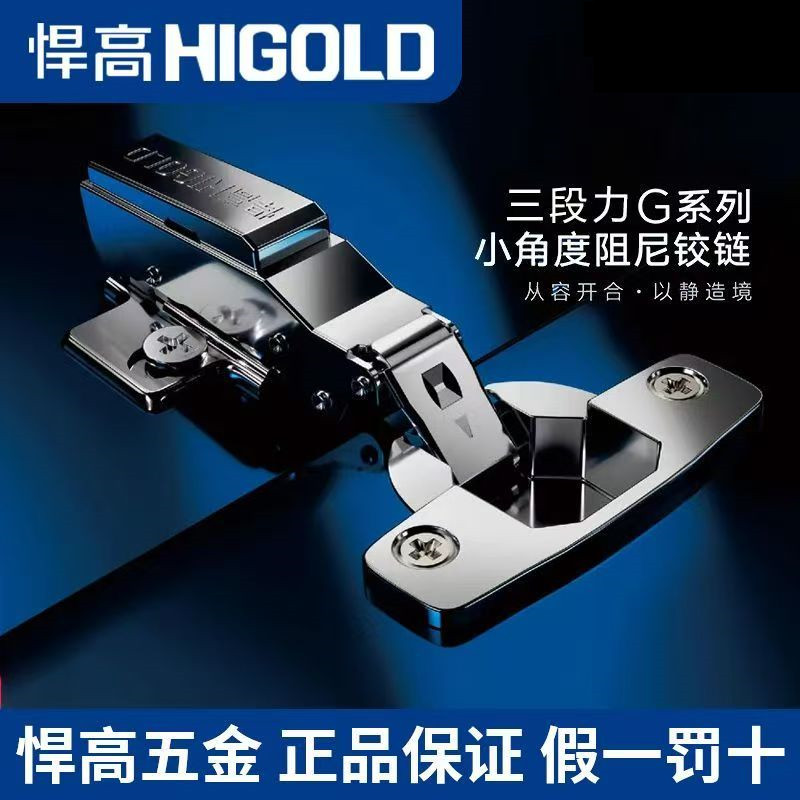 悍高HIGOLD铰链三段力铰链小角度液压缓冲橱柜门合页不锈钢