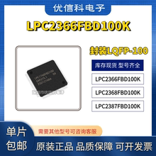 原装正品 LPC2366FBD100K LPC2368FBD100K LPC2387FBD100K 芯片