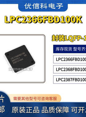 原装正品 LPC2366FBD100K LPC2368FBD100K LPC2387FBD100K 芯片