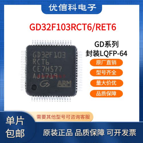 原装正品 贴片 GD32F103RCT6 RET6 LQFP-64 32位微控制器MCU 芯片