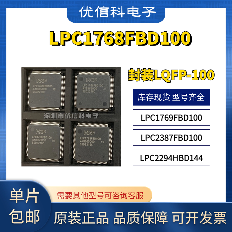原装 LPC1768FBD100 LPC1769FBD100 LPC2387FBD100 LPC2294HBD144
