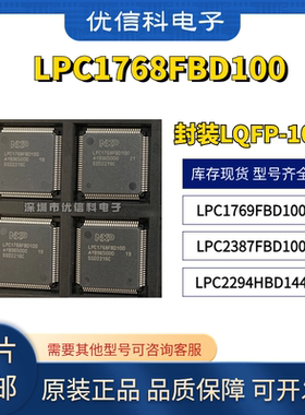原装 LPC1768FBD100 LPC1769FBD100 LPC2387FBD100 LPC2294HBD144