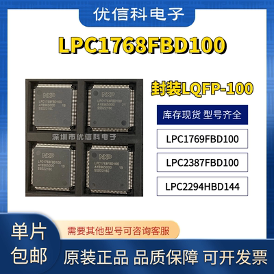 原装 LPC1768FBD100 LPC1769FBD100 LPC2387FBD100 LPC2294HBD144