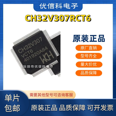 原装正品 CH32V307RCT6 LQFP64 32位RISC-V工业级MCU单片机芯片