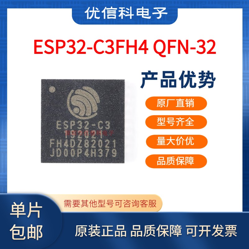 原装正品 ESP32-C3FH4 QFN-32 WiFi+蓝牙双模无线通信芯片32位MCU