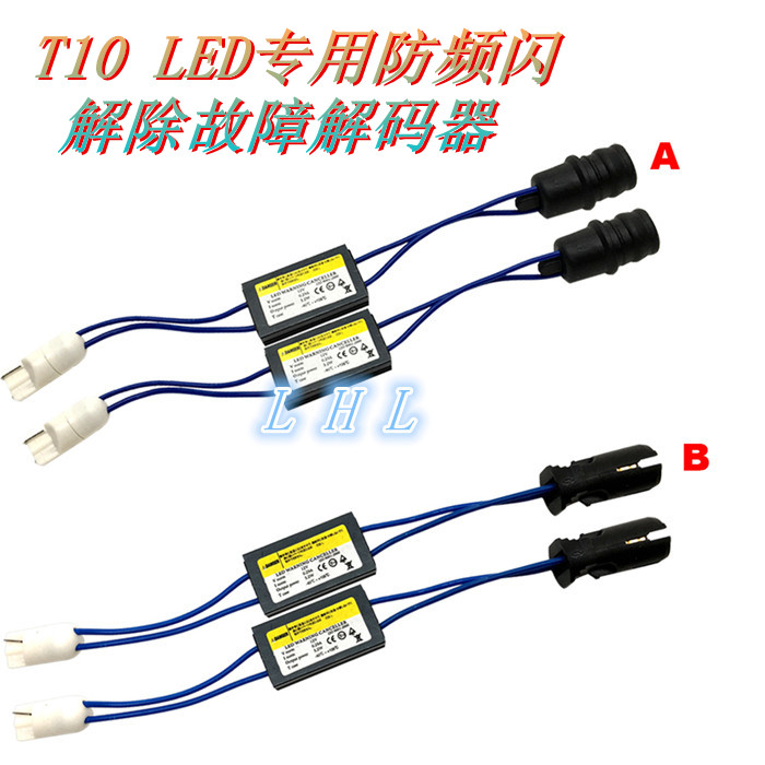改装led防频闪故障解码器卤素灯