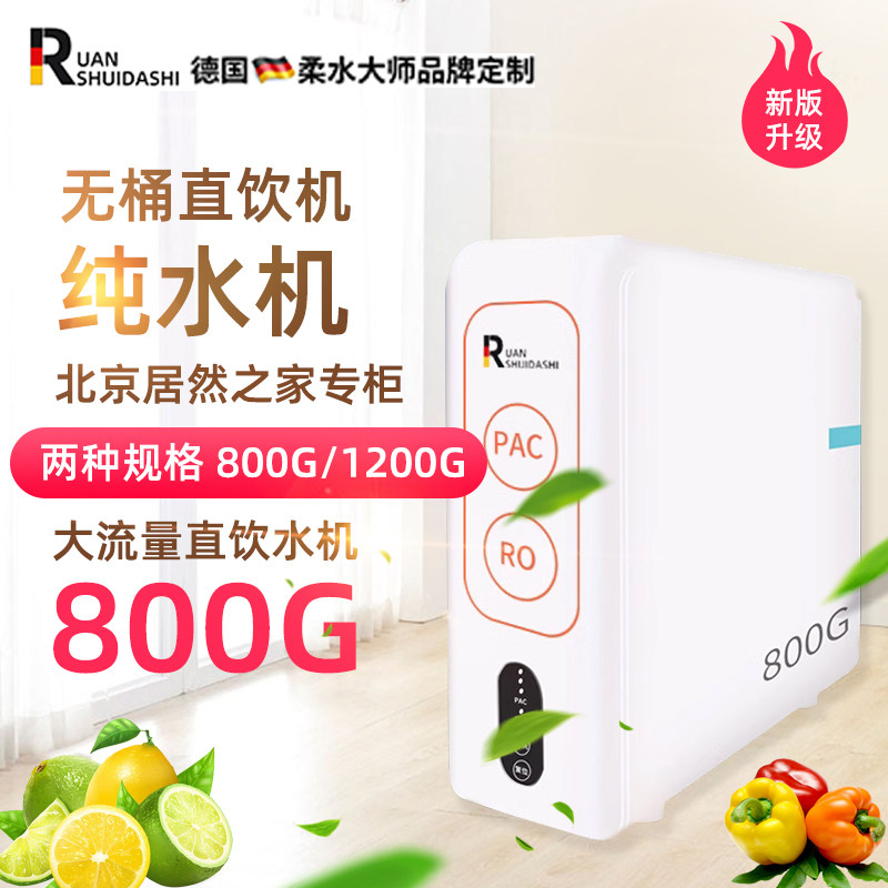德国柔水大师无桶直饮水机800G1200G纯水机家用别墅小型净水器排