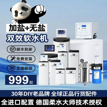 超级熊猫DIY中央软水机家用全屋别墅德国控制器厨下大流量净水器