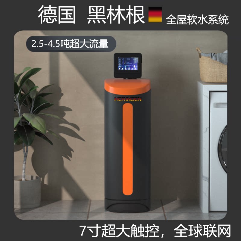 德国黑林根中央软水机家用全屋厨下别墅高端软水机全屋净水器系统