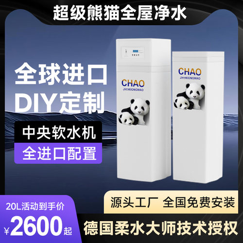 超级熊猫DIY组装定制家用软水机