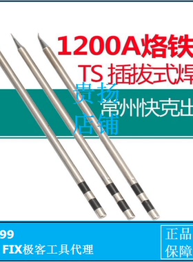 原装Quick快克TS1200A烙铁头焊台咀插拔式烙铁头手柄焊笔发热芯