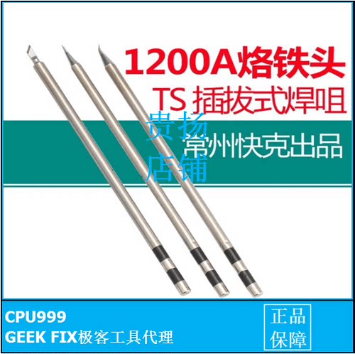 原装快铁台咀插拔式手柄发热