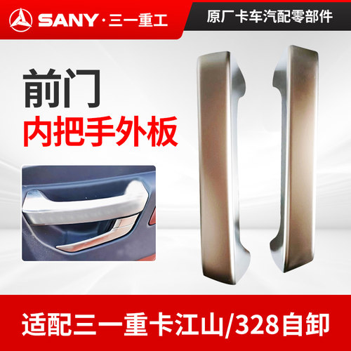 三一车门内把手外板配件