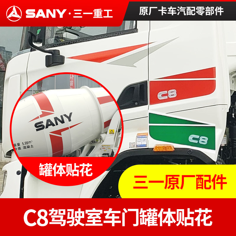三一318C8车身全车贴花