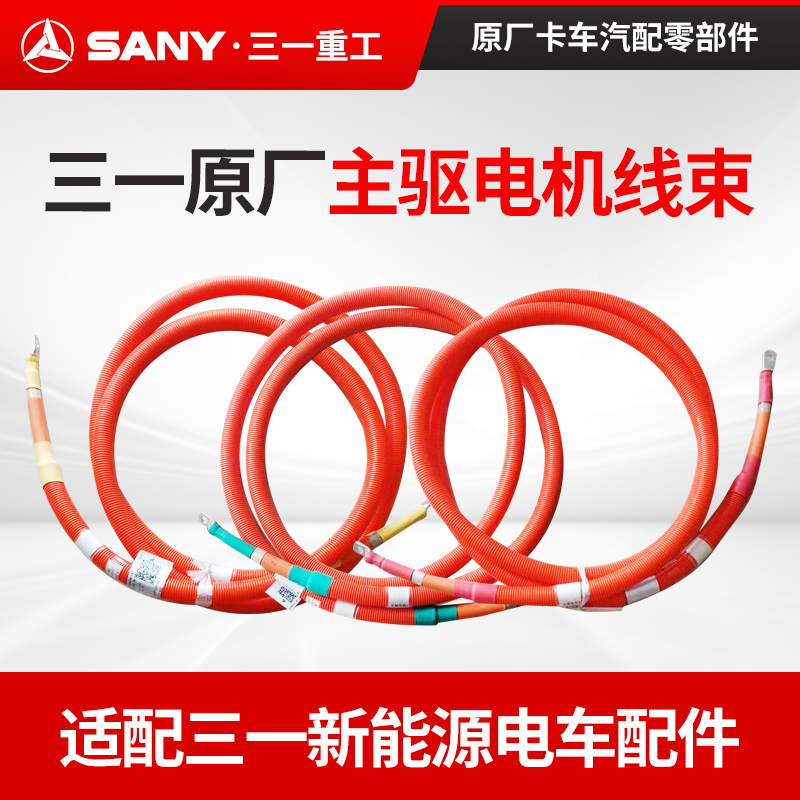 三一C8原厂主驱电机相线