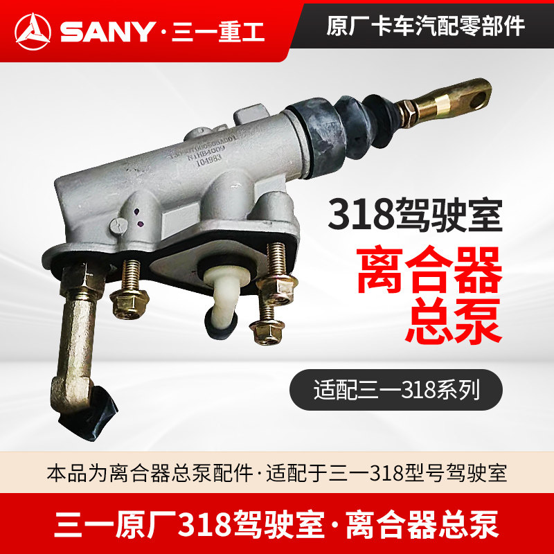 318重卡离合器总泵总成三一原厂