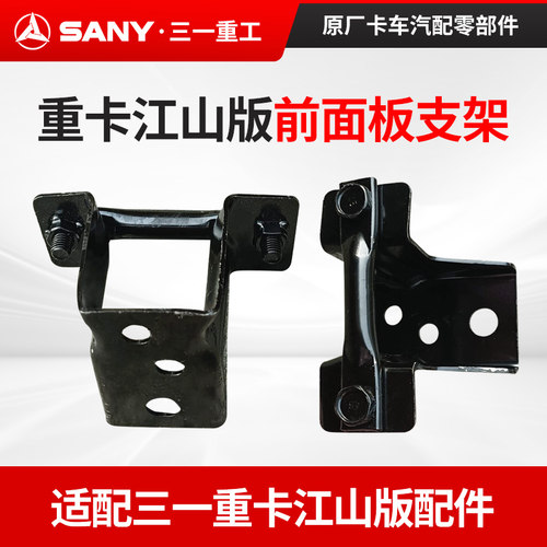 三一江山前面板支架支座
