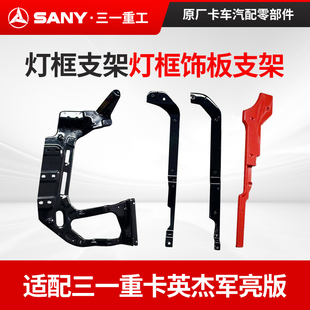 适配三一重卡英杰版配件军亮大灯灯框支架灯框装饰板支架铁架支座