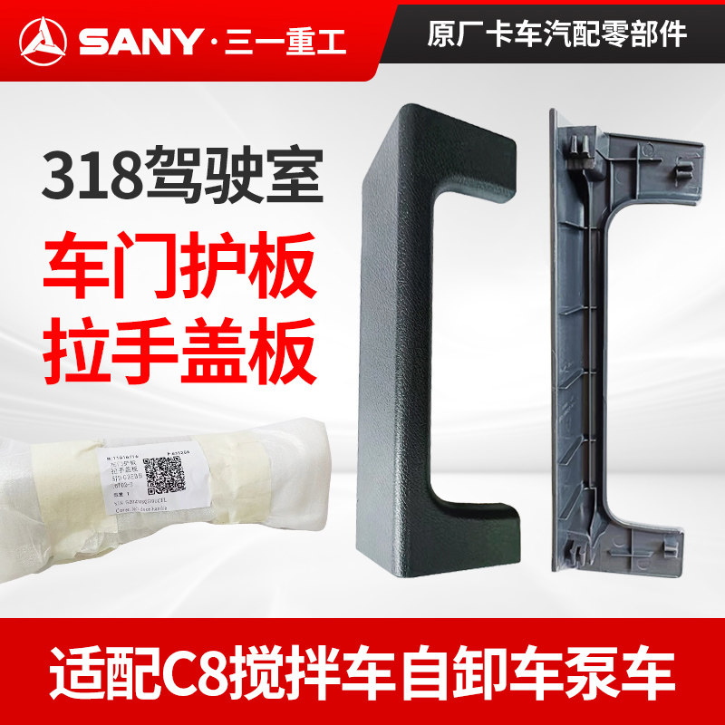 三一车门把手护板拉手盖板配件