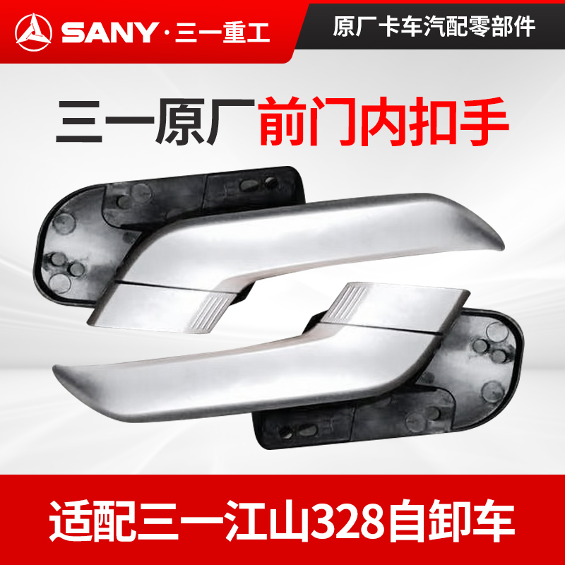 三一328车门内扣手拉手