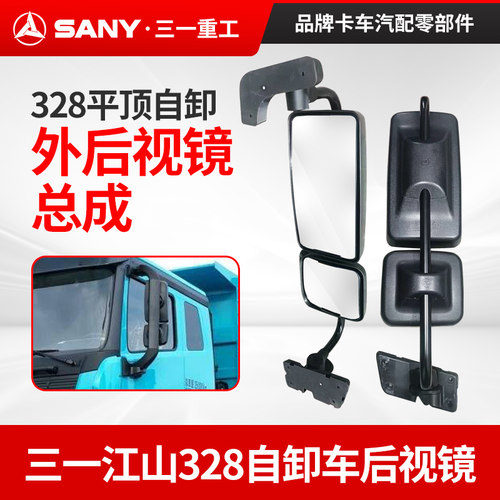 三一328平顶自卸车倒车后视镜