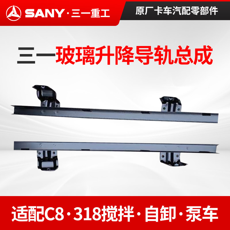 三一玻璃升降导轨总成