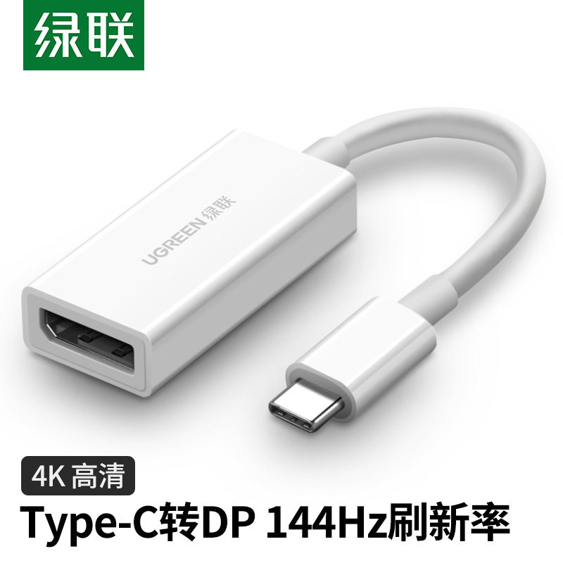 绿联Typec转DP转换手机连接电脑电视显示器投影仪144Hz高清转接头