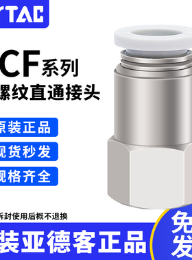 亚德客内螺纹直通接头PCF4-6-8-10-12/M5-01-02-03-04快插原装