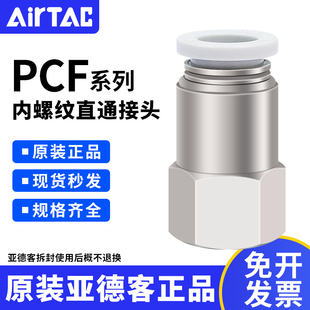 04快插原装 亚德客内螺纹直通接头PCF4
