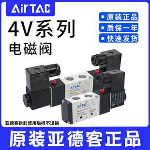 原装正品亚德客AIRTAC电磁阀4V210-08A/B-310-10 4V420-15 4V220