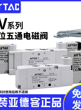 原装亚德客电磁阀 5V11006A/B/C/F/5V21008 31010二位五通 AC220V