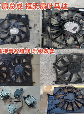 适用于雷克萨斯LS460LS500LS600ES240电子扇散热风扇框架电机扇叶