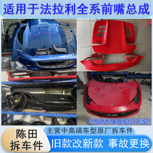 适用法拉利458 488 F8 360 430 812前嘴总成车门机盖叶子板拆车件